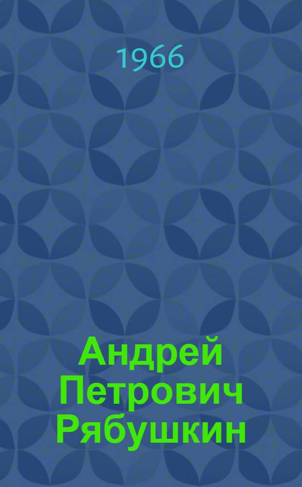 Андрей Петрович Рябушкин