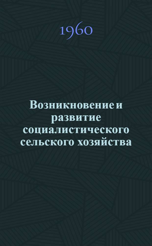 Возникновение и развитие социалистического сельского хозяйства
