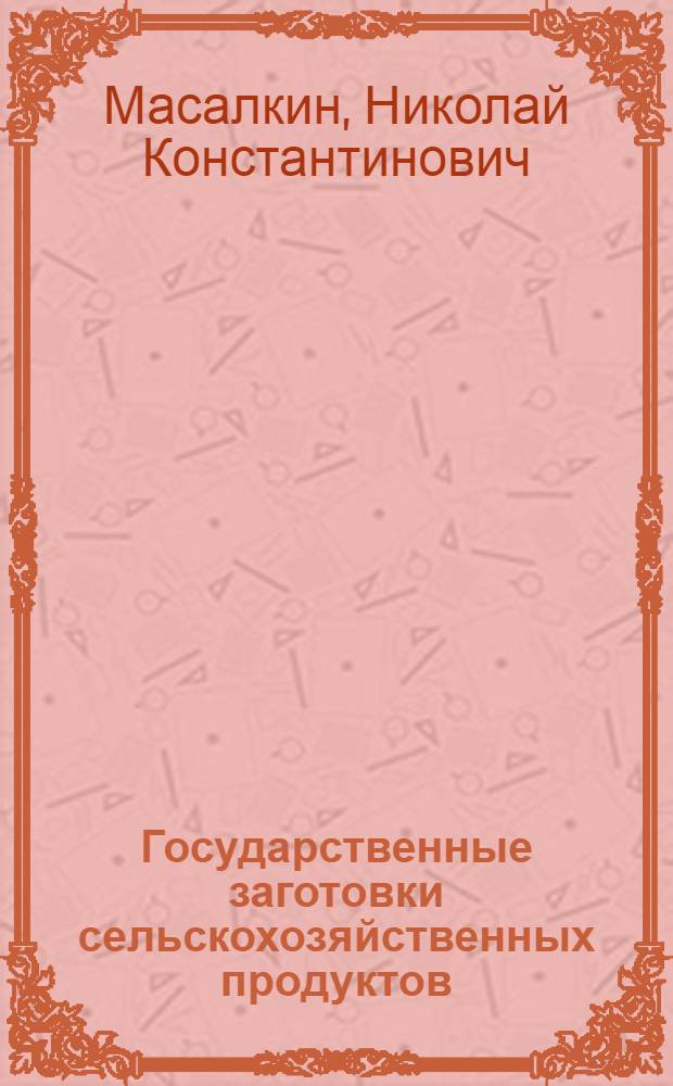 Государственные заготовки сельскохозяйственных продуктов