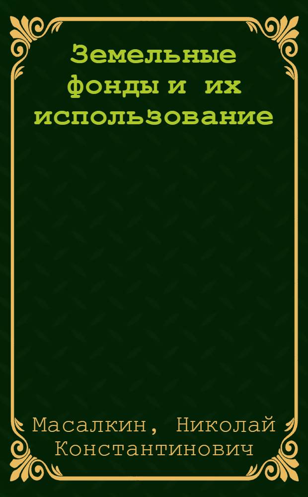 Земельные фонды и их использование