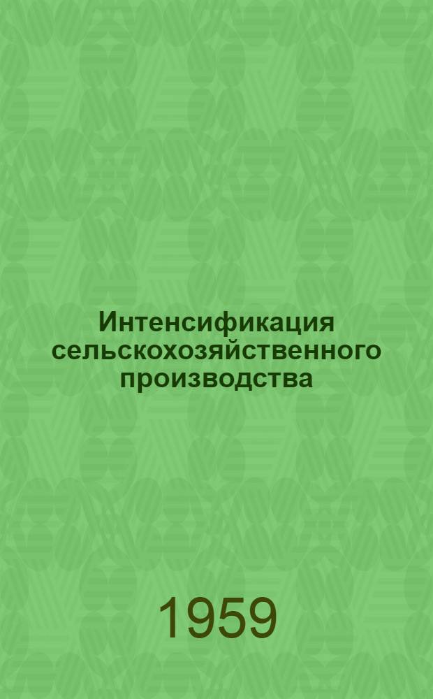 Интенсификация сельскохозяйственного производства