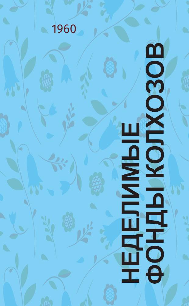 Неделимые фонды колхозов