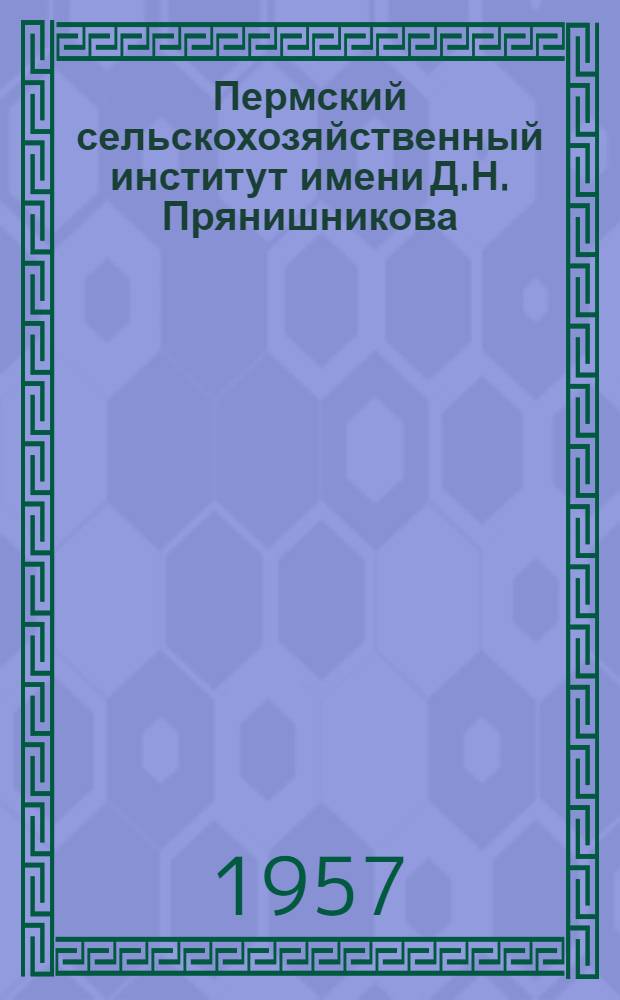 Пермский сельскохозяйственный институт имени Д.Н. Прянишникова : Участник ВСХВ