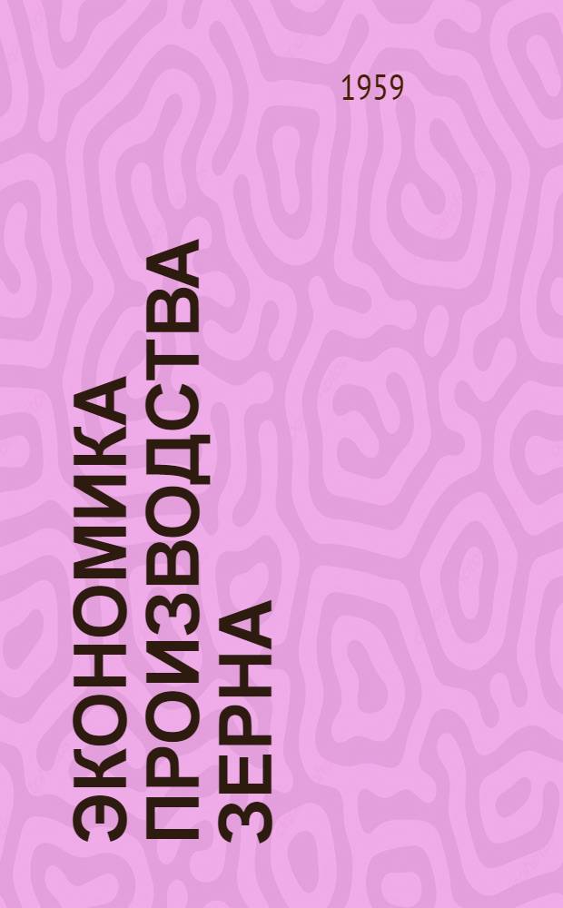 Экономика производства зерна