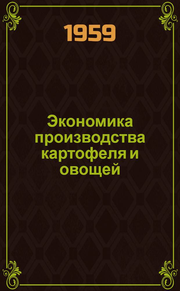 Экономика производства картофеля и овощей