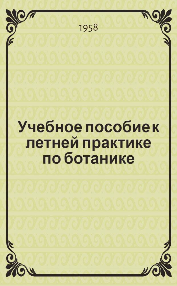 Учебное пособие к летней практике по ботанике