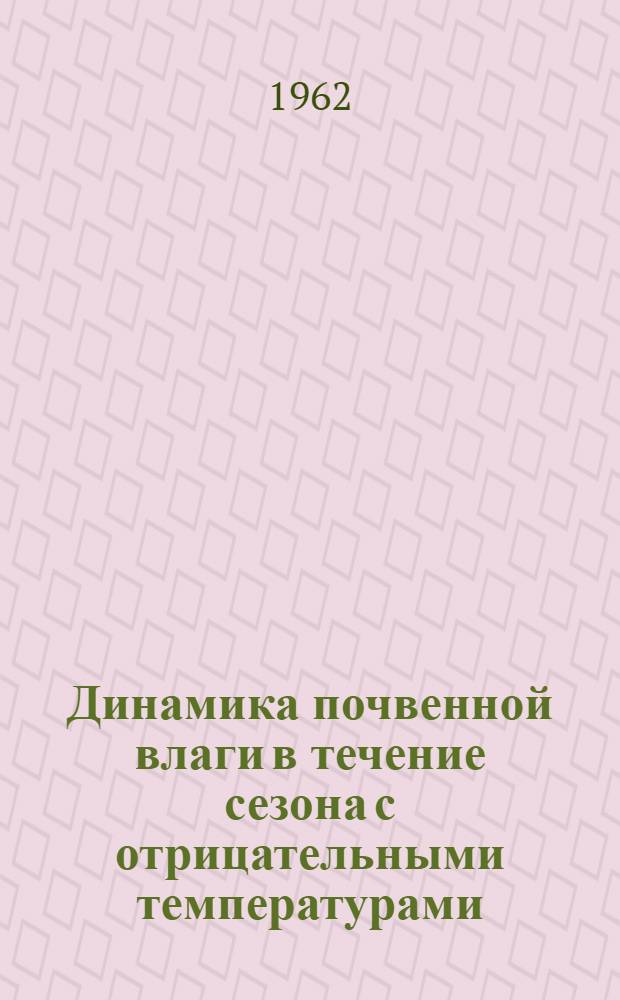 Динамика почвенной влаги в течение сезона с отрицательными температурами