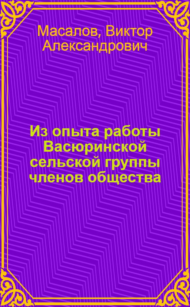 Из опыта работы Васюринской сельской группы членов общества (Краснодарский край)