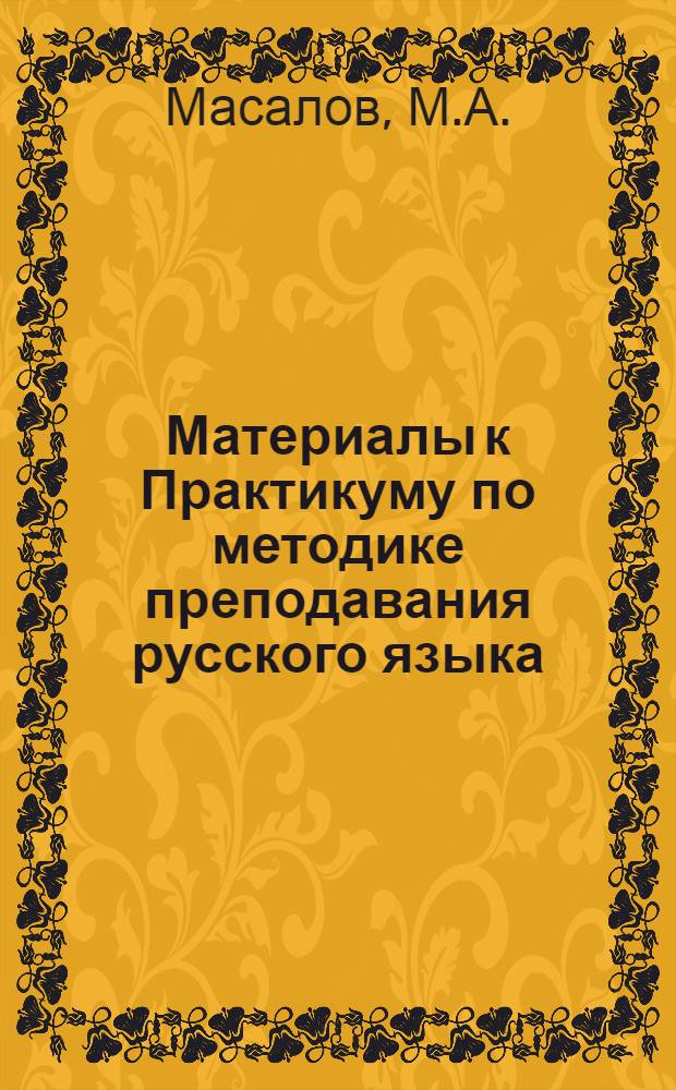 Материалы к Практикуму по методике преподавания русского языка : Из опыта Чит. пед. ин-та
