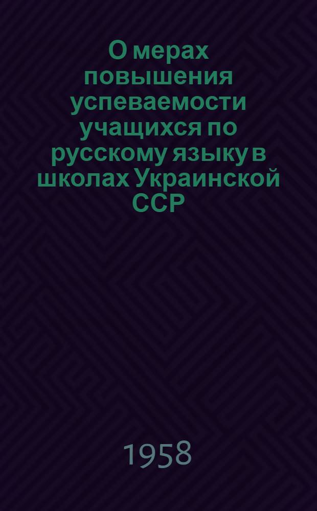 О мерах повышения успеваемости учащихся по русскому языку в школах Украинской ССР : Метод. письмо