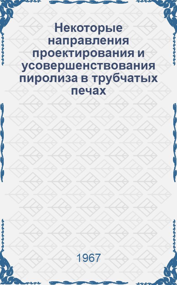 Некоторые направления проектирования и усовершенствования пиролиза в трубчатых печах : Обзор