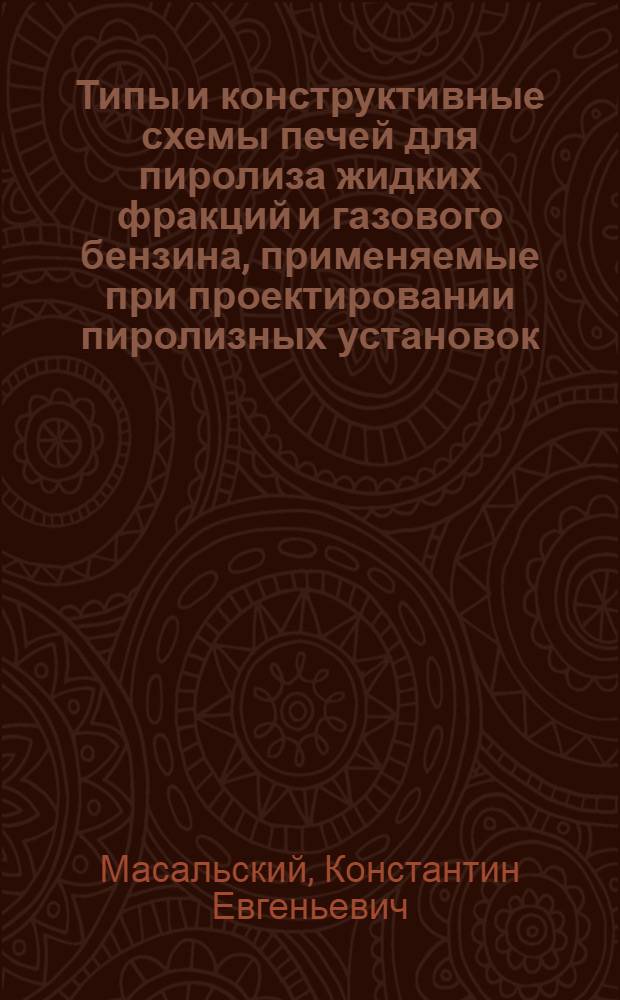 Типы и конструктивные схемы печей для пиролиза жидких фракций и газового бензина, применяемые при проектировании пиролизных установок