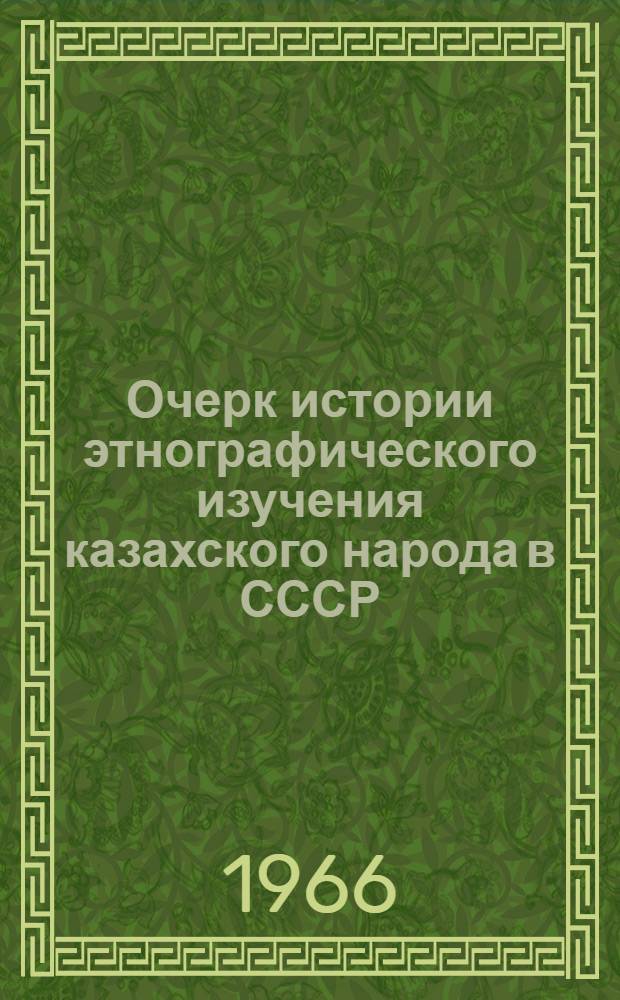 Очерк истории этнографического изучения казахского народа в СССР