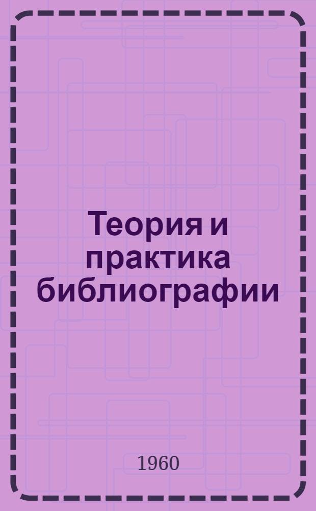 Теория и практика библиографии : Указатель литературы. 1917-1958