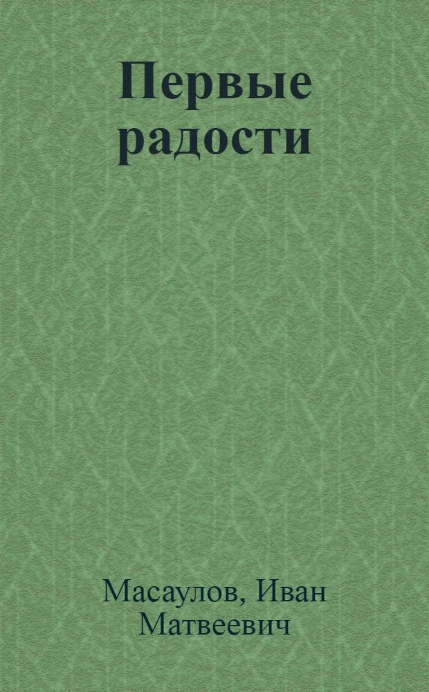 Первые радости : Очерки
