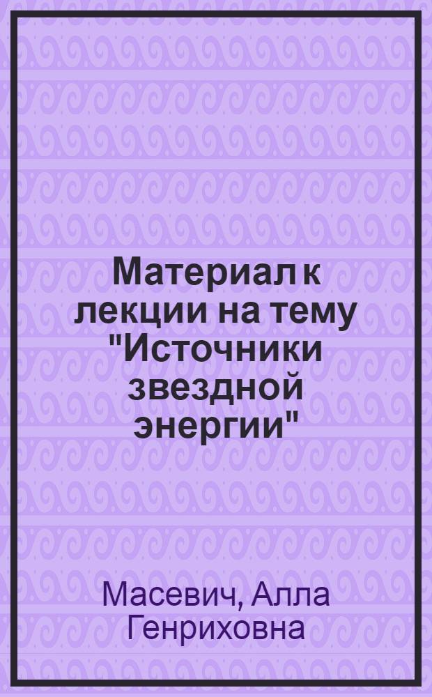 Материал к лекции на тему "Источники звездной энергии" : Стенограмма публичной лекции..