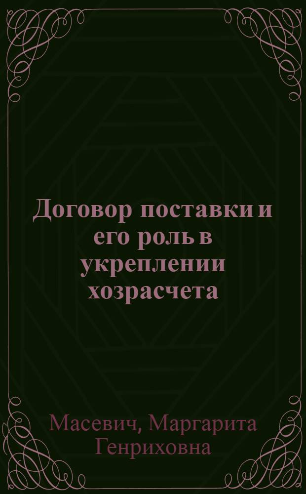Договор поставки и его роль в укреплении хозрасчета