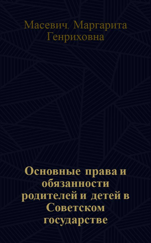 Основные права и обязанности родителей и детей в Советском государстве