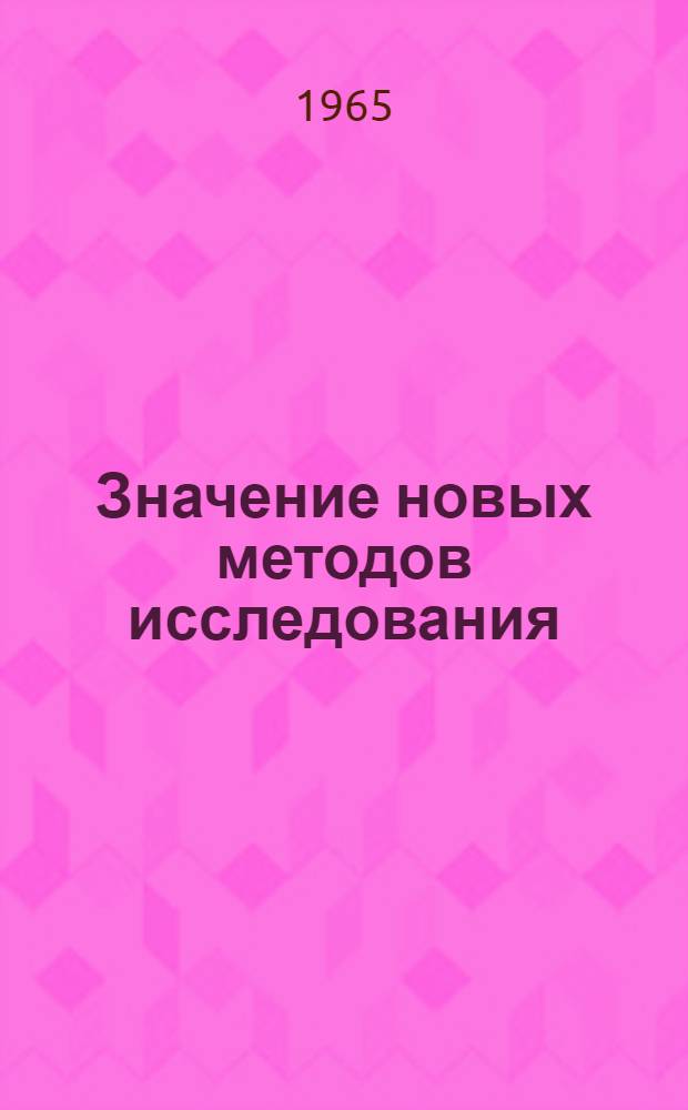 Значение новых методов исследования (функциональных и морфологических) в диагностике и клинике предопухолевых заболеваний желудка : Автореферат дис. на соискание ученой степени доктора медицинских наук