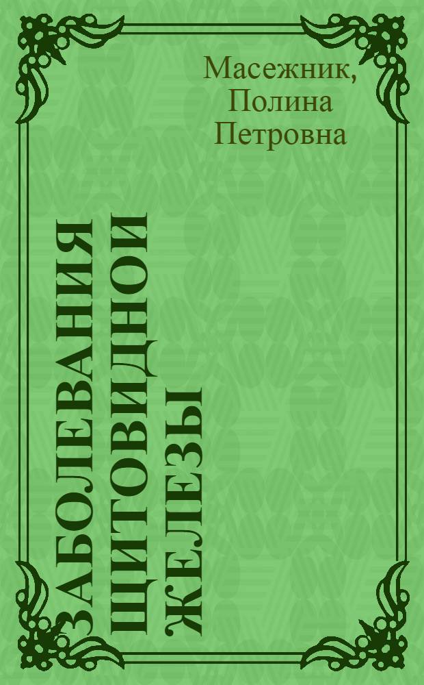 Заболевания щитовиднои железы