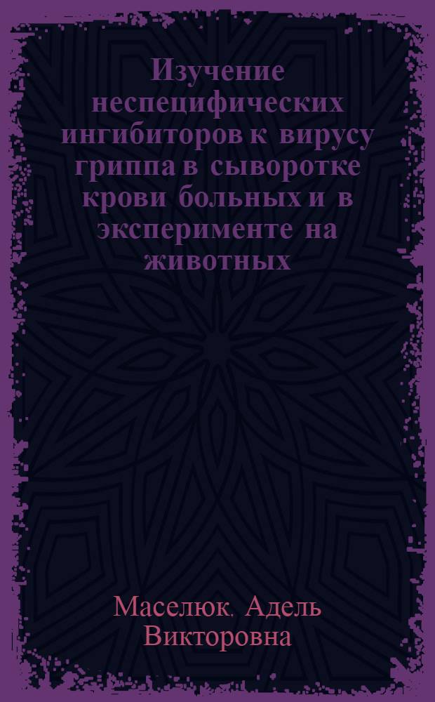 Изучение неспецифических ингибиторов к вирусу гриппа в сыворотке крови больных и в эксперименте на животных : Автореферат дис. на соискание ученой степени кандидата биологических наук : (095)