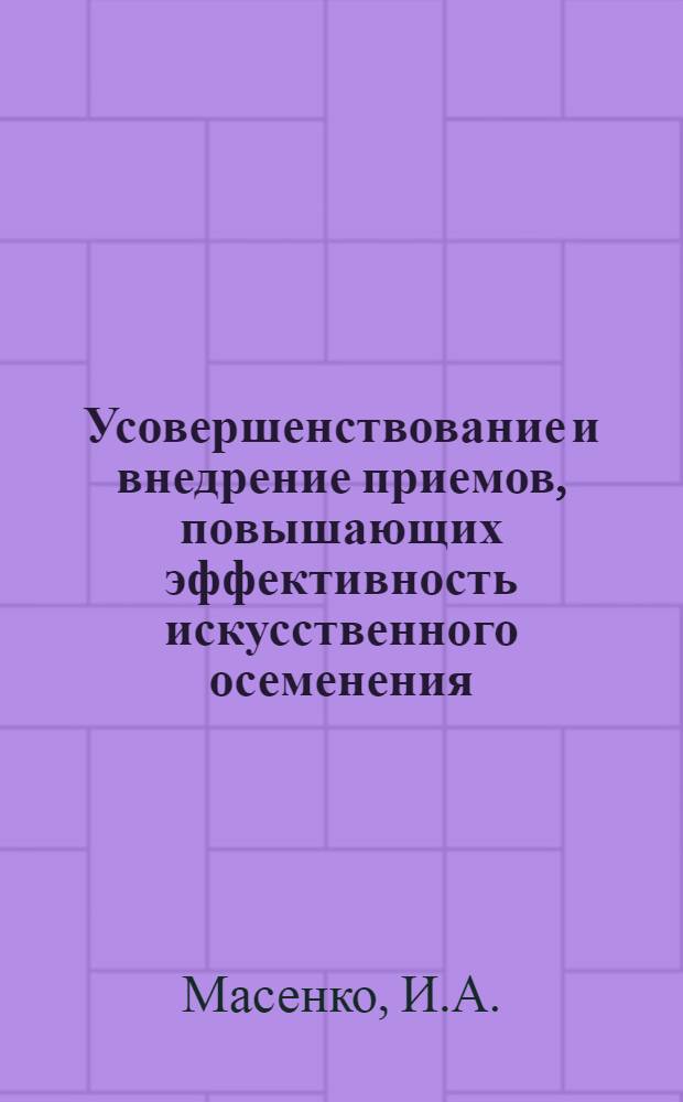 Усовершенствование и внедрение приемов, повышающих эффективность искусственного осеменения : Автореферат дис. на соискание ученой степени кандидата биологических наук