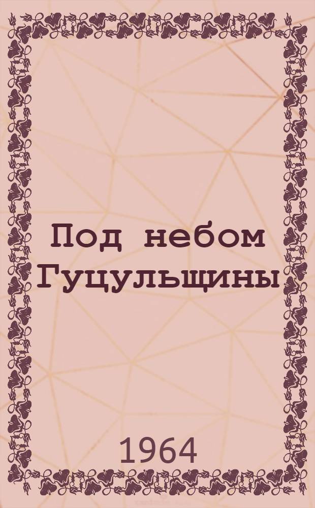 Под небом Гуцульщины : Стихи и очерки