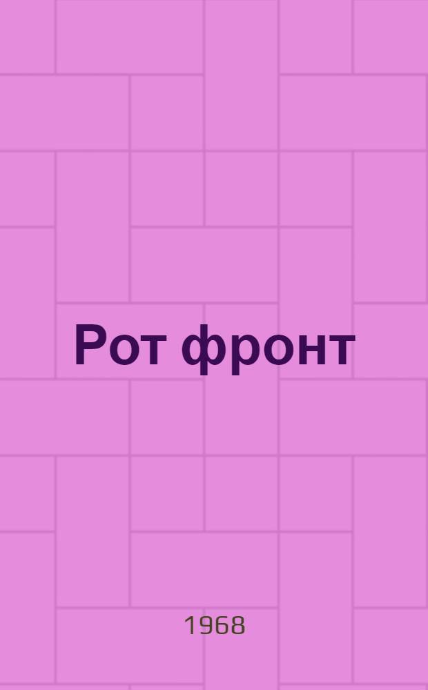 Рот фронт