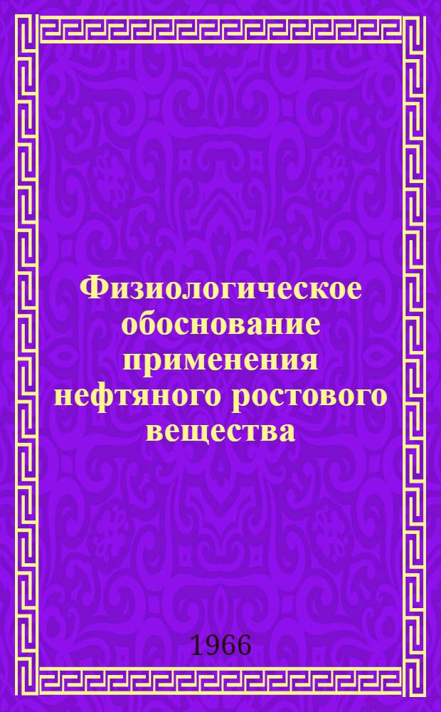 Физиологическое обоснование применения нефтяного ростового вещества (НРВ) под древесные породы в условиях Апшерона : Автореферат дис. на соискание ученой степени кандидата биологических наук