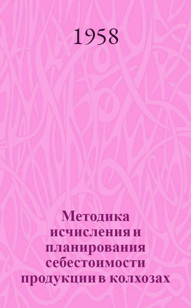 Методика исчисления и планирования себестоимости продукции в колхозах