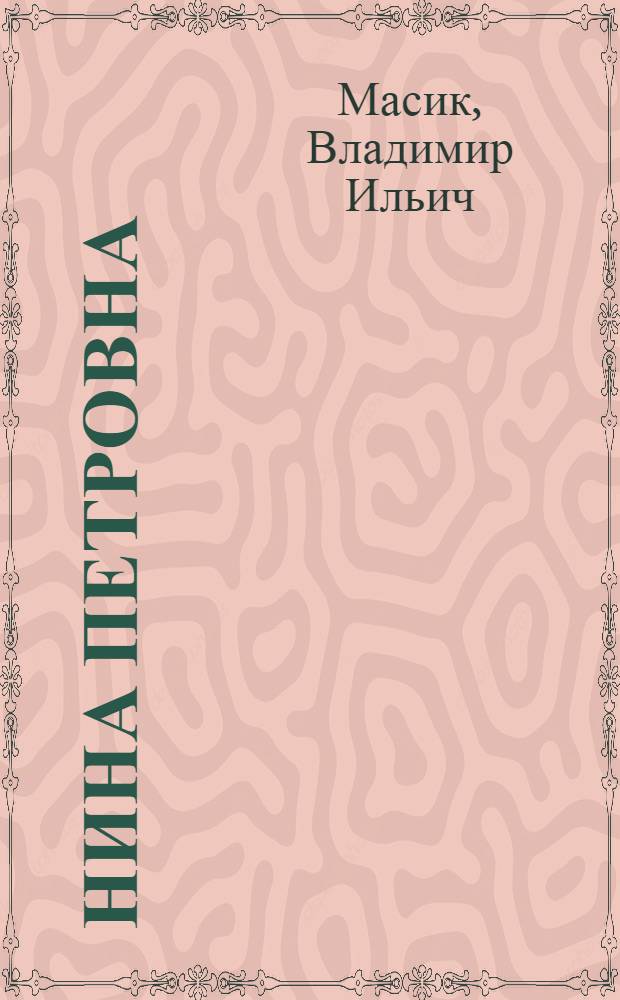 Нина Петровна : Очерк о бригадире строителей, депутате Верховного Совета РСФСР Н.П. Кривошеевой