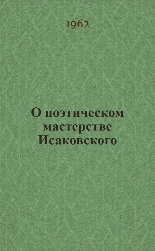 О поэтическом мастерстве Исаковского