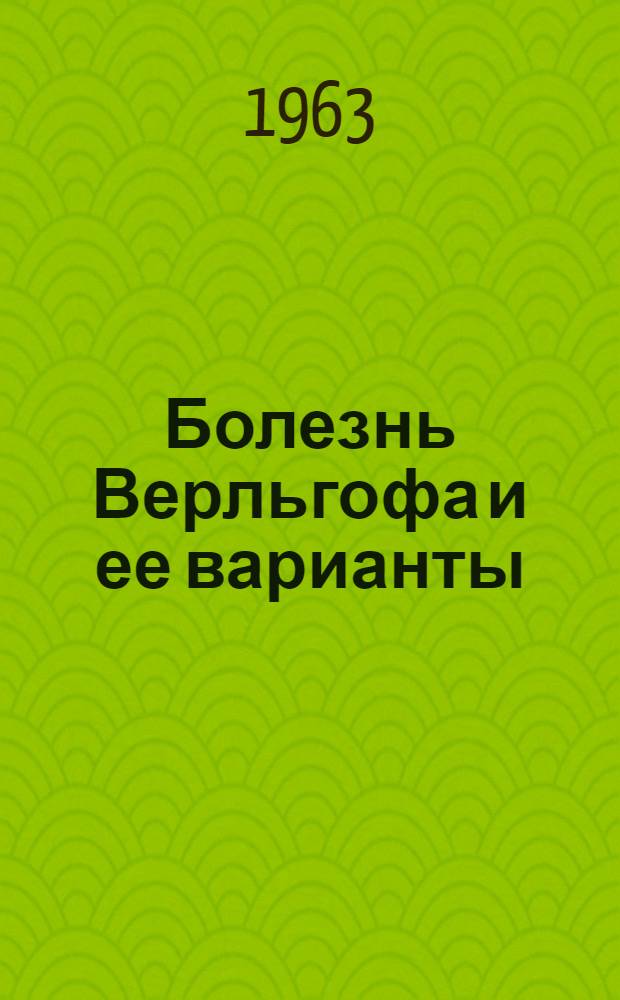 Болезнь Верльгофа и ее варианты : (Этиология, патогенез, клиника, лечение) : Автореферат дис. на соискание ученой степени доктора медицинских наук