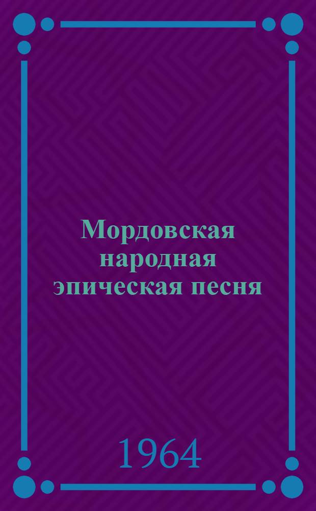 Мордовская народная эпическая песня