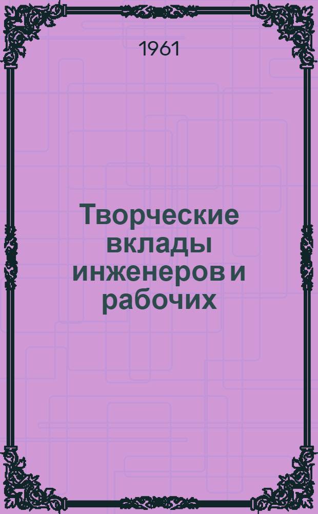 Творческие вклады инженеров и рабочих : Из опыта работы комплексных бригад на предприятии : Завком Коломен. тепловозостроит. завода им. В.В. Куйбышева