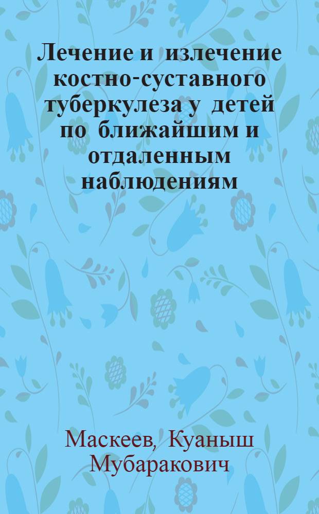 Лечение и излечение костно-суставного туберкулеза у детей по ближайшим и отдаленным наблюдениям : Автореферат дис. на соискание ученой степени кандидата медицинских наук