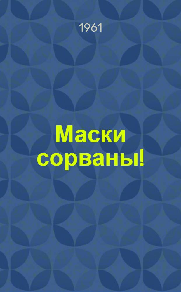 Маски сорваны! : Сборник по материалам и документам, опублик. в советской печати