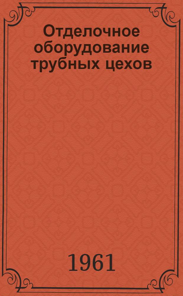 Отделочное оборудование трубных цехов