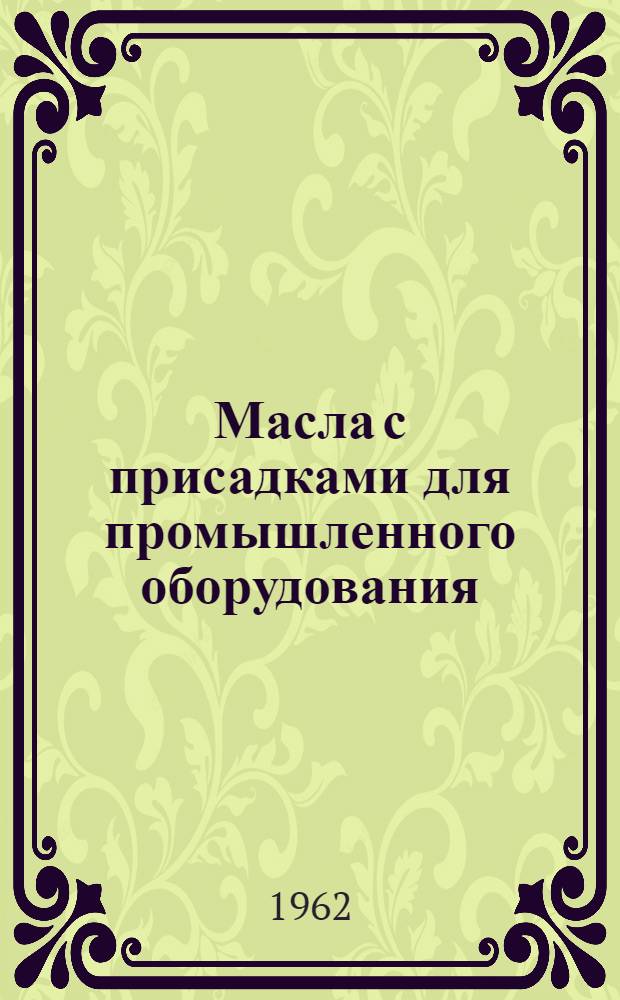 Масла с присадками для промышленного оборудования