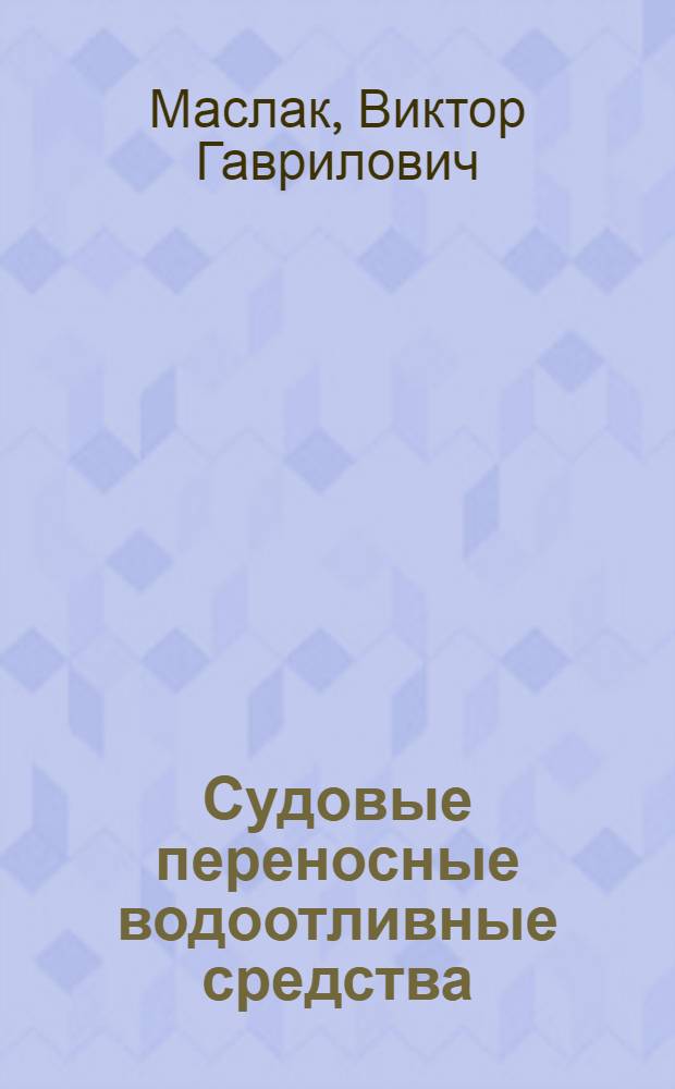 Судовые переносные водоотливные средства