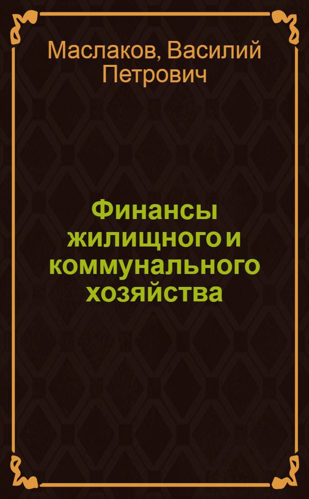 Финансы жилищного и коммунального хозяйства