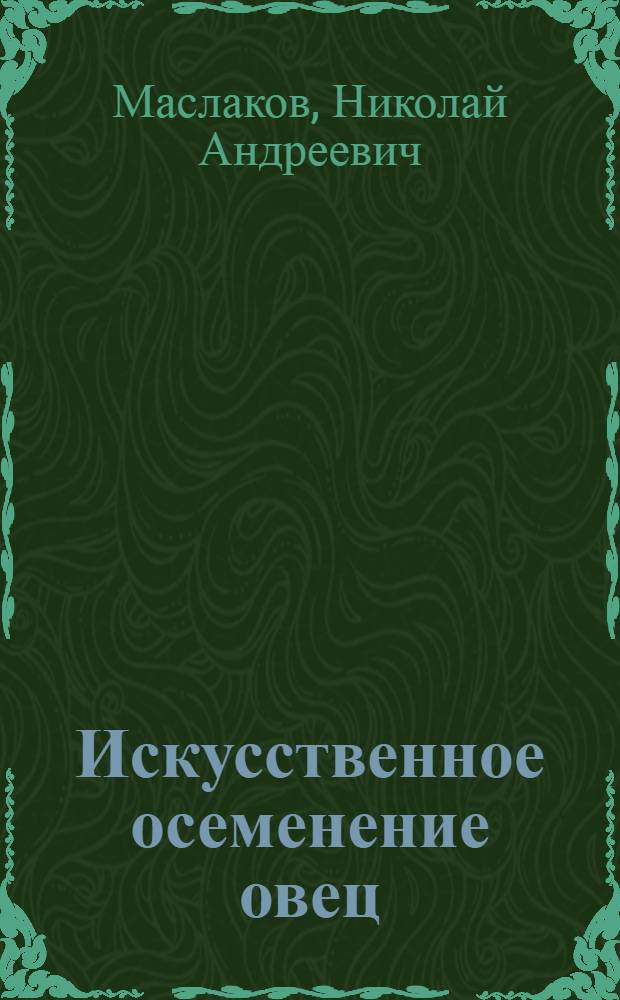 Искусственное осеменение овец