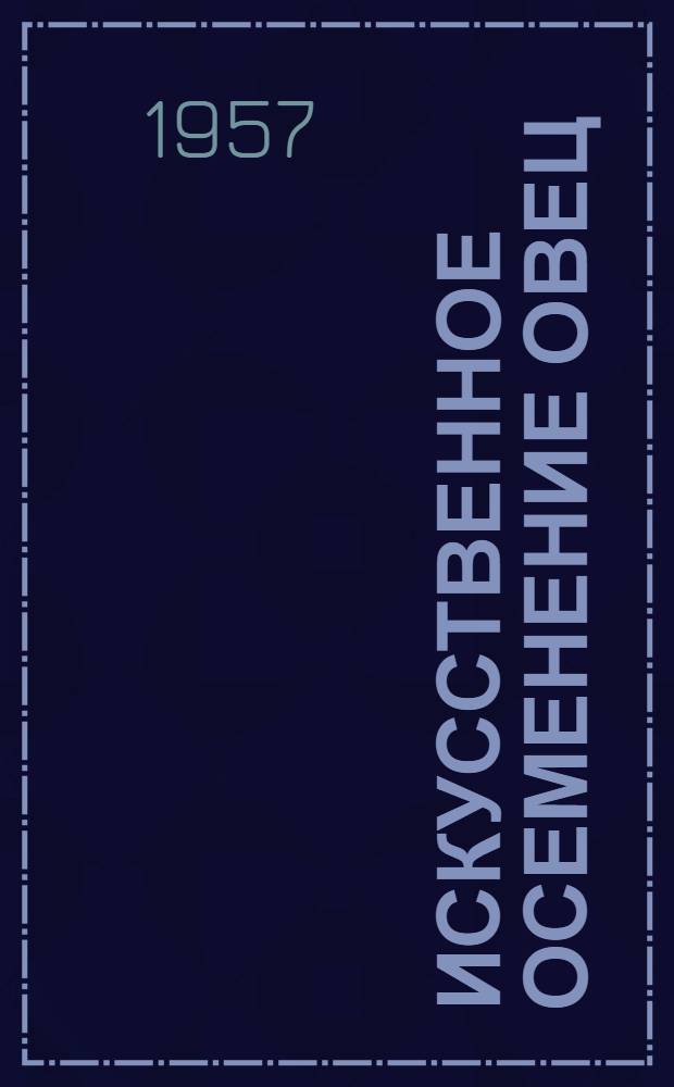 Искусственное осеменение овец