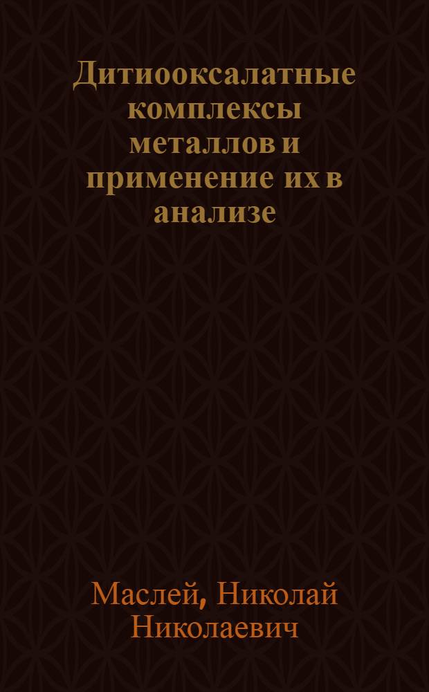 Дитиооксалатные комплексы металлов и применение их в анализе : Автореферат дис. на соискание ученой степени кандидата химических наук