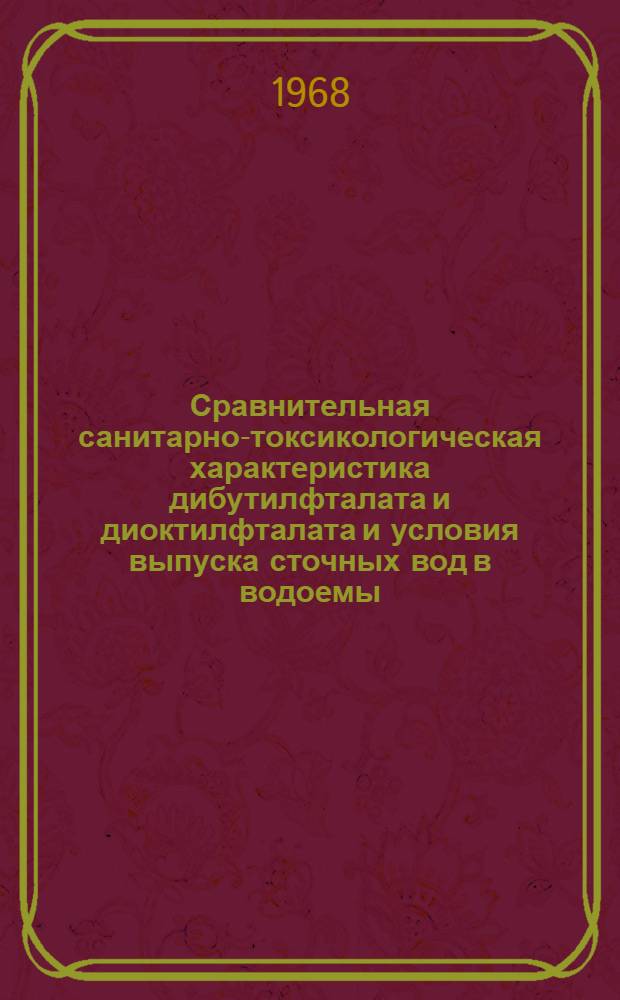 Сравнительная санитарно-токсикологическая характеристика дибутилфталата и диоктилфталата и условия выпуска сточных вод в водоемы : Автореферат дис. на соискание ученой степени кандидата медицинских наук : (756)