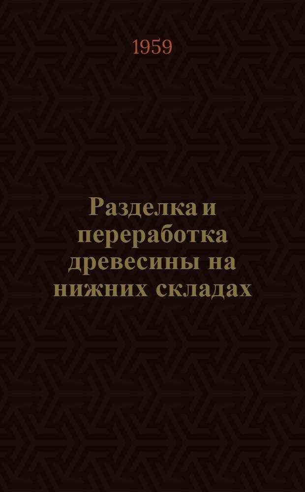 Разделка и переработка древесины на нижних складах : Учеб. пособие для лесотехн. техникумов