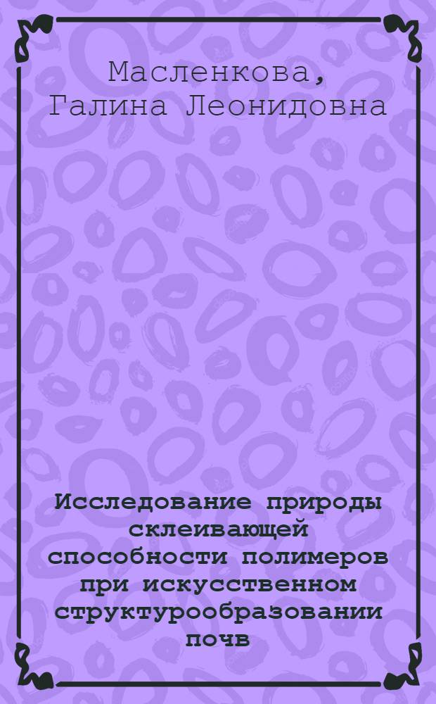 Исследование природы склеивающей способности полимеров при искусственном структурообразовании почв : Автореферат дис. на соискание ученой степени кандидата химических наук