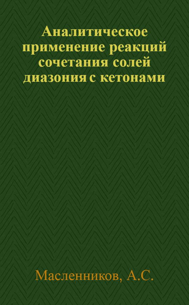 Аналитическое применение реакций сочетания солей диазония с кетонами : Автореферат дис. на соискание ученой степени кандидата химических наук