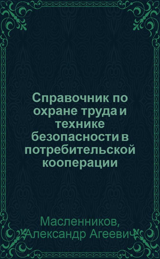 Справочник по охране труда и технике безопасности в потребительской кооперации