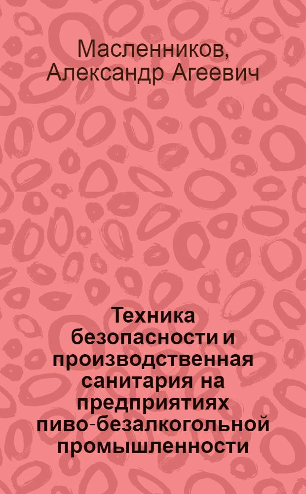 Техника безопасности и производственная санитария на предприятиях пиво-безалкогольной промышленности